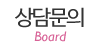 상담문의