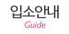 입소안내