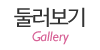 둘러보기