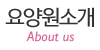 요양원소개