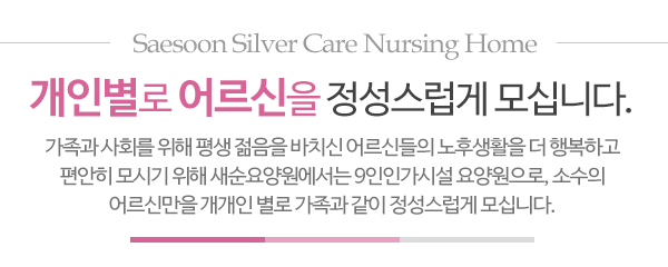 새순요양원_메인문구_내용