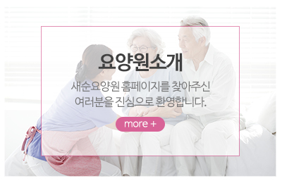 새순요양원_메인중간_요양원소개