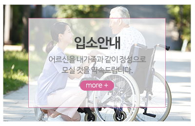 새순요양원_메인중간_입소안내
