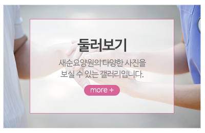 새순요양원_메인중간_포토앨범
