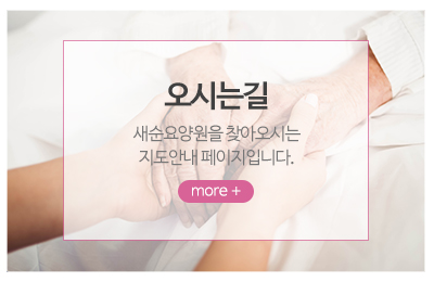 새순요양원_메인중간_오시는길